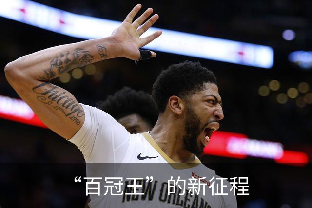 “百冠王”的新征程