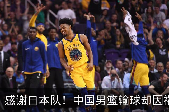 感谢日本队！中国男篮输球却因祸得福，赛后收获3个好消息