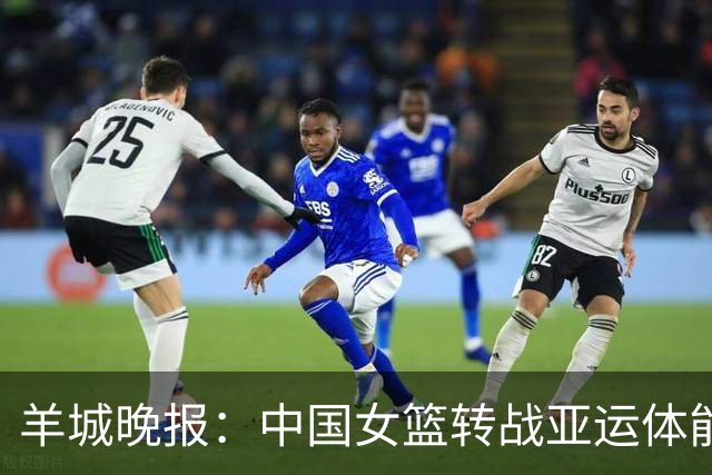 羊城晚报：中国女篮转战亚运体能承压 韩旭离队杨舒予压力更大